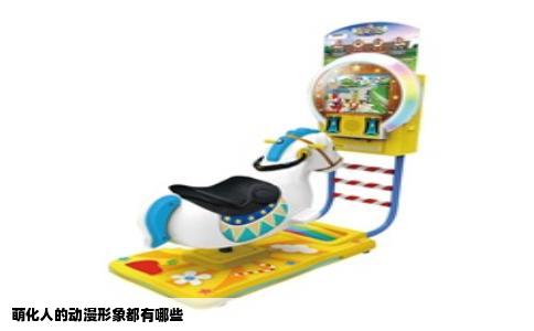 萌化人的动漫形象都有哪些