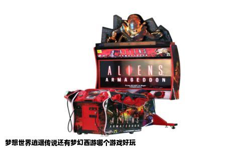 梦想世界逍遥传说还有梦幻西游哪个游戏好玩