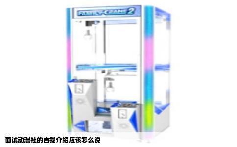 面试动漫社的自我介绍应该怎么说