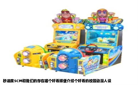 秒速度5CM和我们的存在哪个好看顺便介绍个好看的校园动漫人设