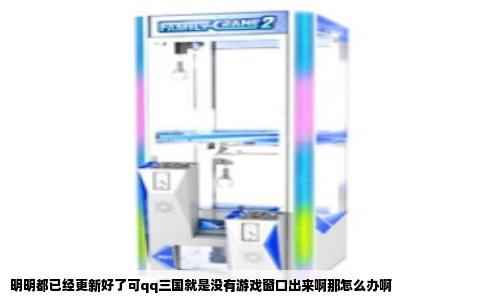 明明都已经更新好了可qq三国就是没有游戏窗口出来啊那怎么办啊