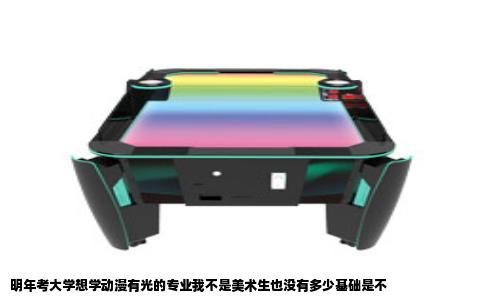 明年考大学想学动漫有光的专业我不是美术生也没有多少基础是不