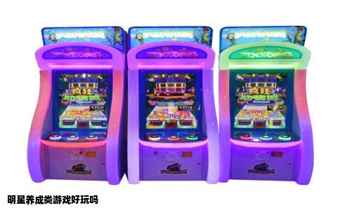 明星养成类游戏好玩吗