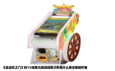 《命运石之门》的TV结局与游戏结局分别是什么越详细越好哦