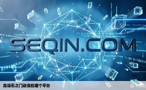 命运石之门动漫在哪个平台