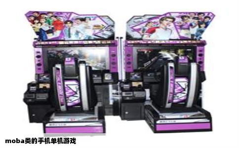 moba类的手机单机游戏