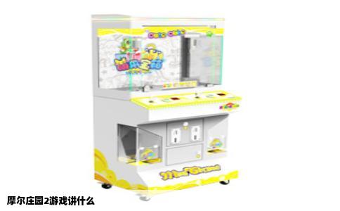 摩尔庄园2游戏讲什么