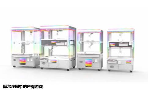 摩尔庄园中的所有游戏