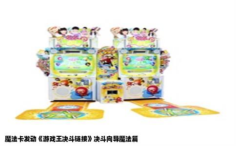 魔法卡发动《游戏王决斗链接》决斗向导魔法篇