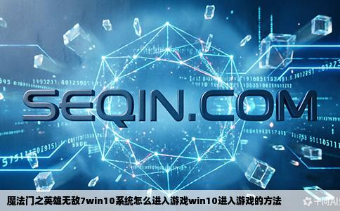 魔法门之英雄无敌7win10系统怎么进入游戏win10进入游戏的方法