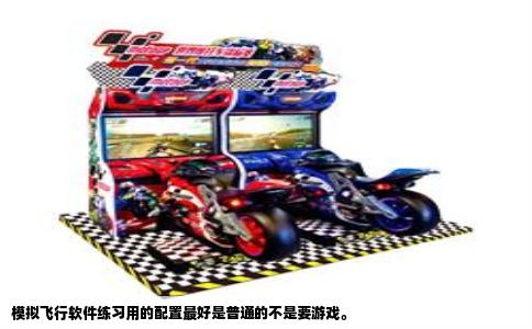 模拟飞行软件练习用的配置最好是普通的不是要游戏。
