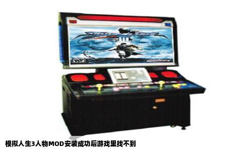 模拟人生3人物MOD安装成功后游戏里找不到