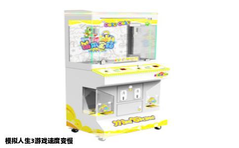 模拟人生3游戏速度变慢