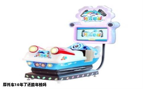摩托车10年了还能年检吗