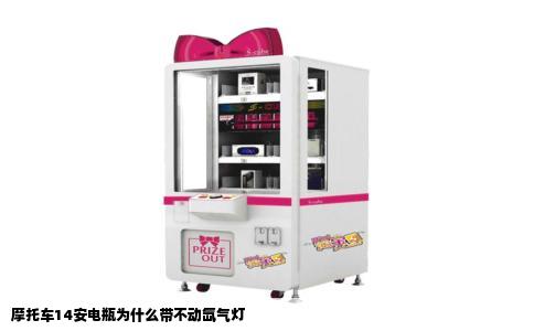 摩托车14安电瓶为什么带不动氙气灯