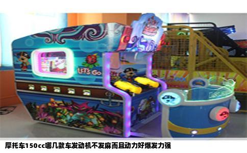 摩托车150cc哪几款车发动机不发麻而且动力好爆发力强