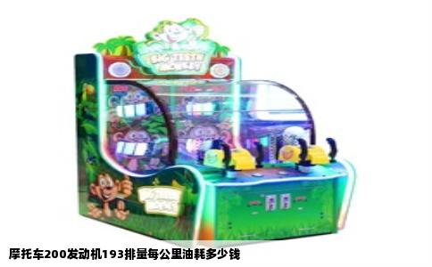 摩托车200发动机193排量每公里油耗多少钱