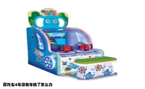摩托车4年没有年检了怎么办