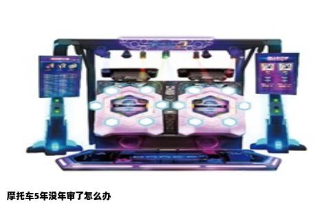 摩托车5年没年审了怎么办