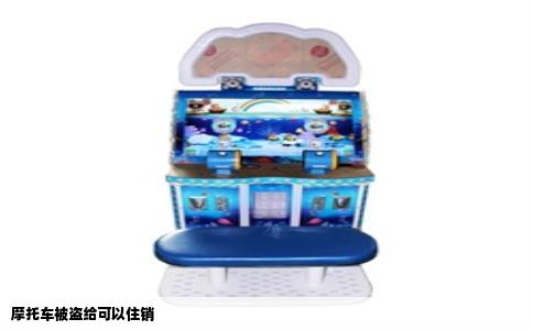 摩托车被盗给可以住销