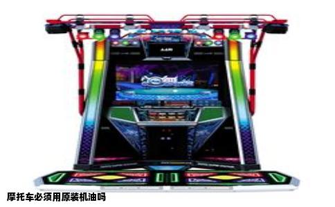 摩托车必须用原装机油吗