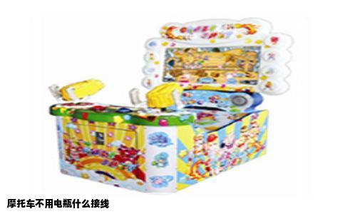 摩托车不用电瓶什么接线