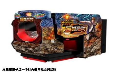 摩托车车子过一个月再去年检要罚款吗