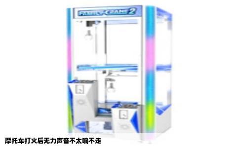 摩托车打火后无力声音不太响不走