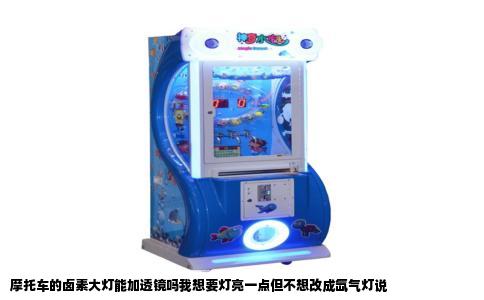 摩托车的卤素大灯能加透镜吗我想要灯亮一点但不想改成氙气灯说