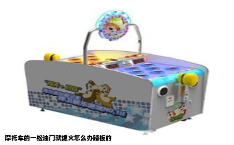 摩托车的一松油门就熄火怎么办踏板的