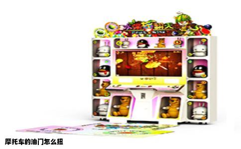 摩托车的油门怎么扭