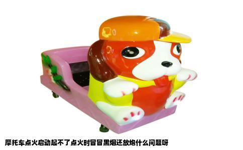 摩托车点火启动起不了点火时冒冒黑烟还放炮什么问题呀