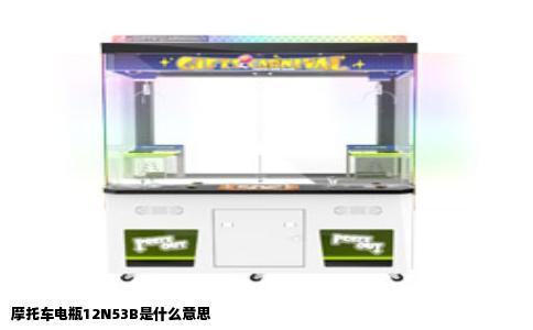 摩托车电瓶12N53B是什么意思