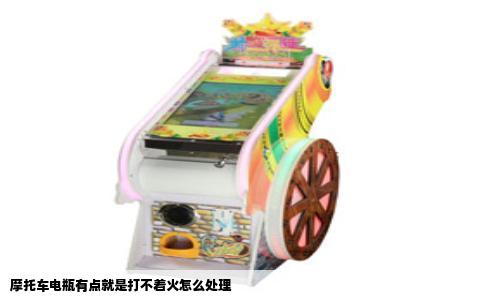 摩托车电瓶有点就是打不着火怎么处理