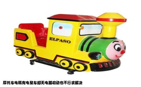 摩托车电瓶有电整车却无电脚启动也不行求解决