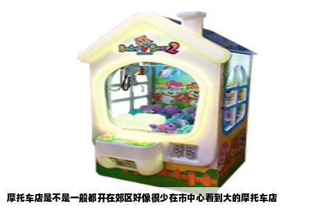 摩托车店是不是一般都开在郊区好像很少在市中心看到大的摩托车店