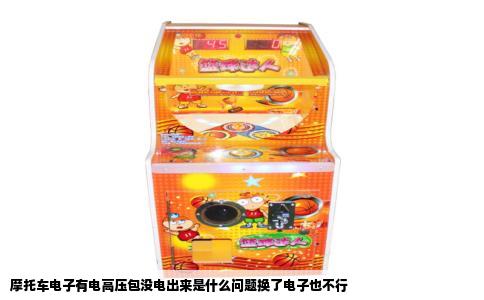 摩托车电子有电高压包没电出来是什么问题换了电子也不行