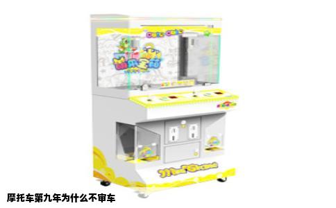 摩托车第九年为什么不审车