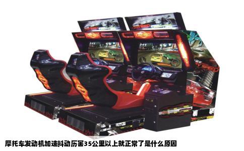 摩托车发动机加速抖动历害35公里以上就正常了是什么原因