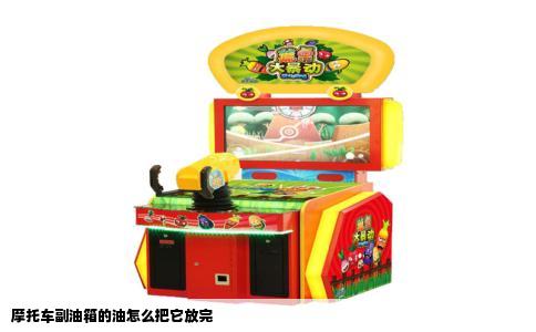 摩托车副油箱的油怎么把它放完
