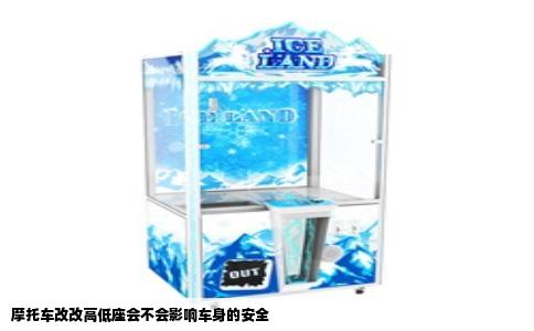 摩托车改改高低座会不会影响车身的安全