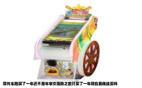 摩托车刚买了一年还不用年审交强险之前只买了一年现在要继续买吗