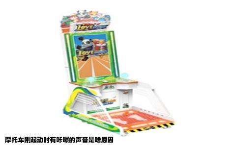 摩托车刚起动时有咔嚓的声音是啥原因