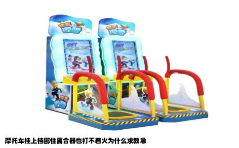 摩托车挂上档挪住离合器也打不着火为什么求教急