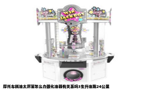 摩托车耗油太厉害怎么办跟化油器有关系吗3生升油跑24公里
