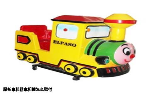 摩托车和轿车相撞怎么赔付