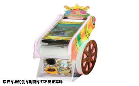 摩托车后轮刹车时刹车灯不亮正常吗