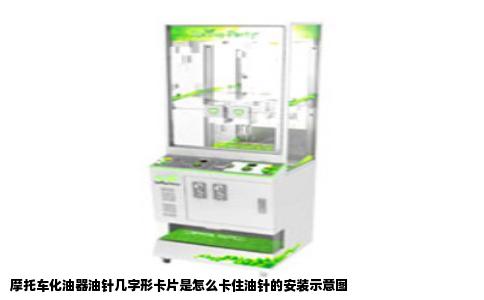 摩托车化油器油针几字形卡片是怎么卡住油针的安装示意图