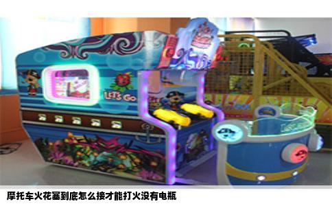 摩托车火花塞到底怎么接才能打火没有电瓶