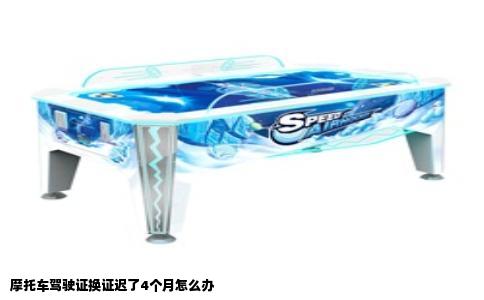 摩托车驾驶证换证迟了4个月怎么办
